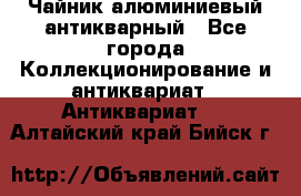 Чайник алюминиевый антикварный - Все города Коллекционирование и антиквариат » Антиквариат   . Алтайский край,Бийск г.